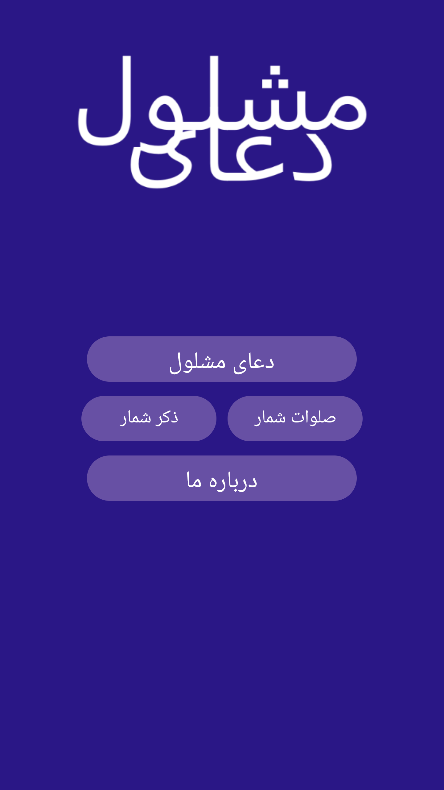 اسکرین شات 1 برنامه دعای مشلول