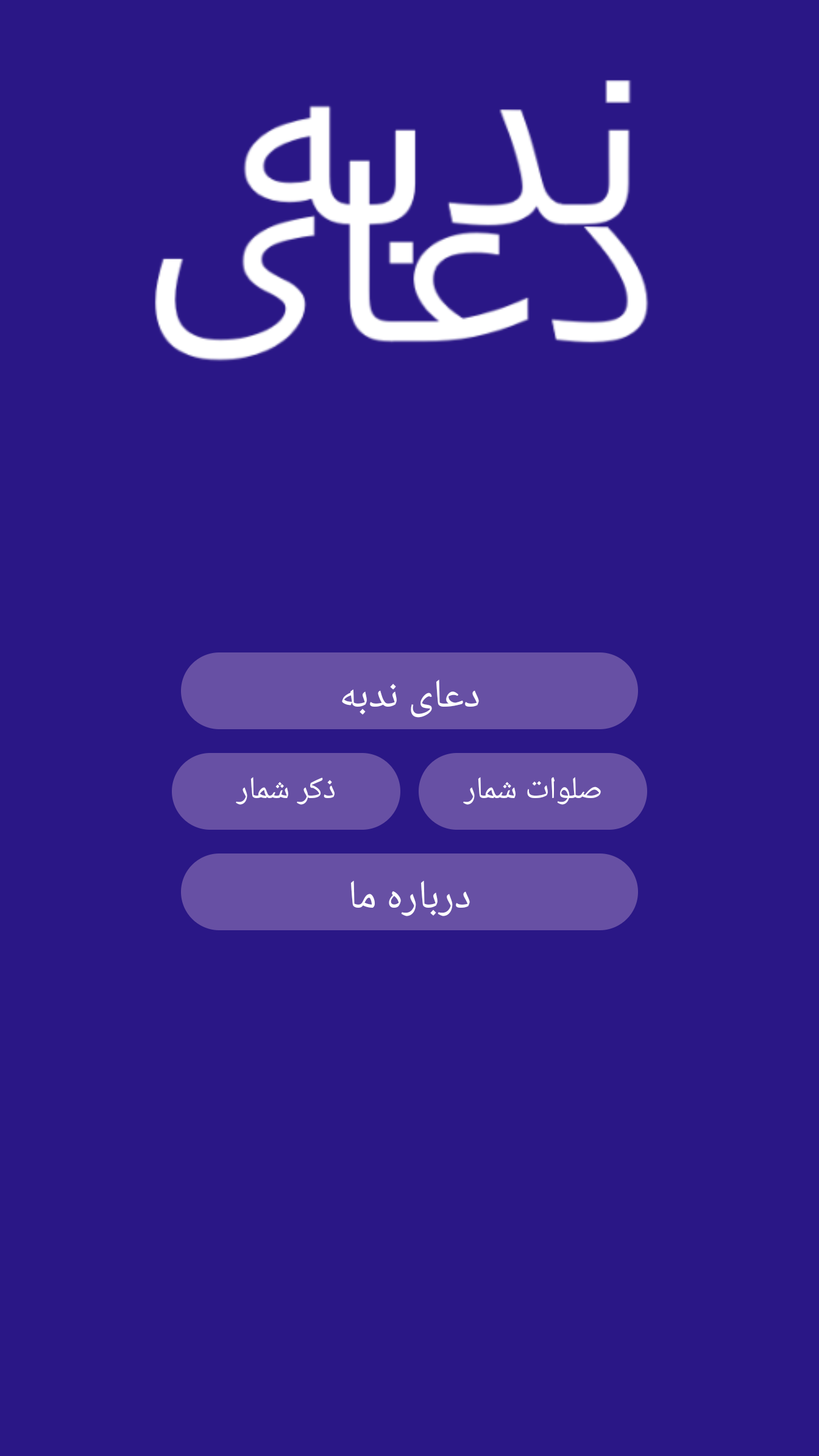 اسکرین شات 3 برنامه ‏دعای ندبه