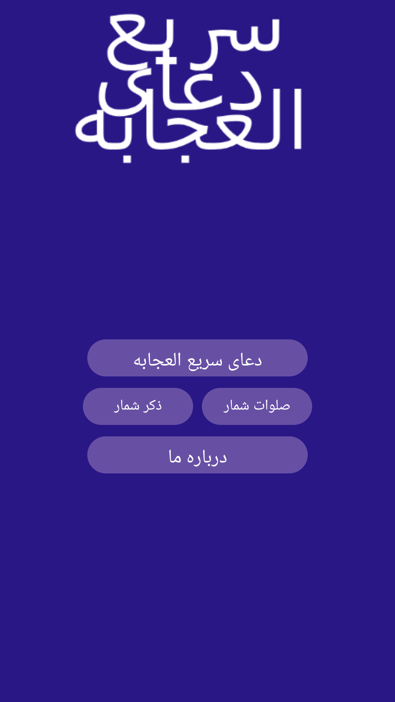 اسکرین شات 3 برنامه ‏دعای سریع العجابه