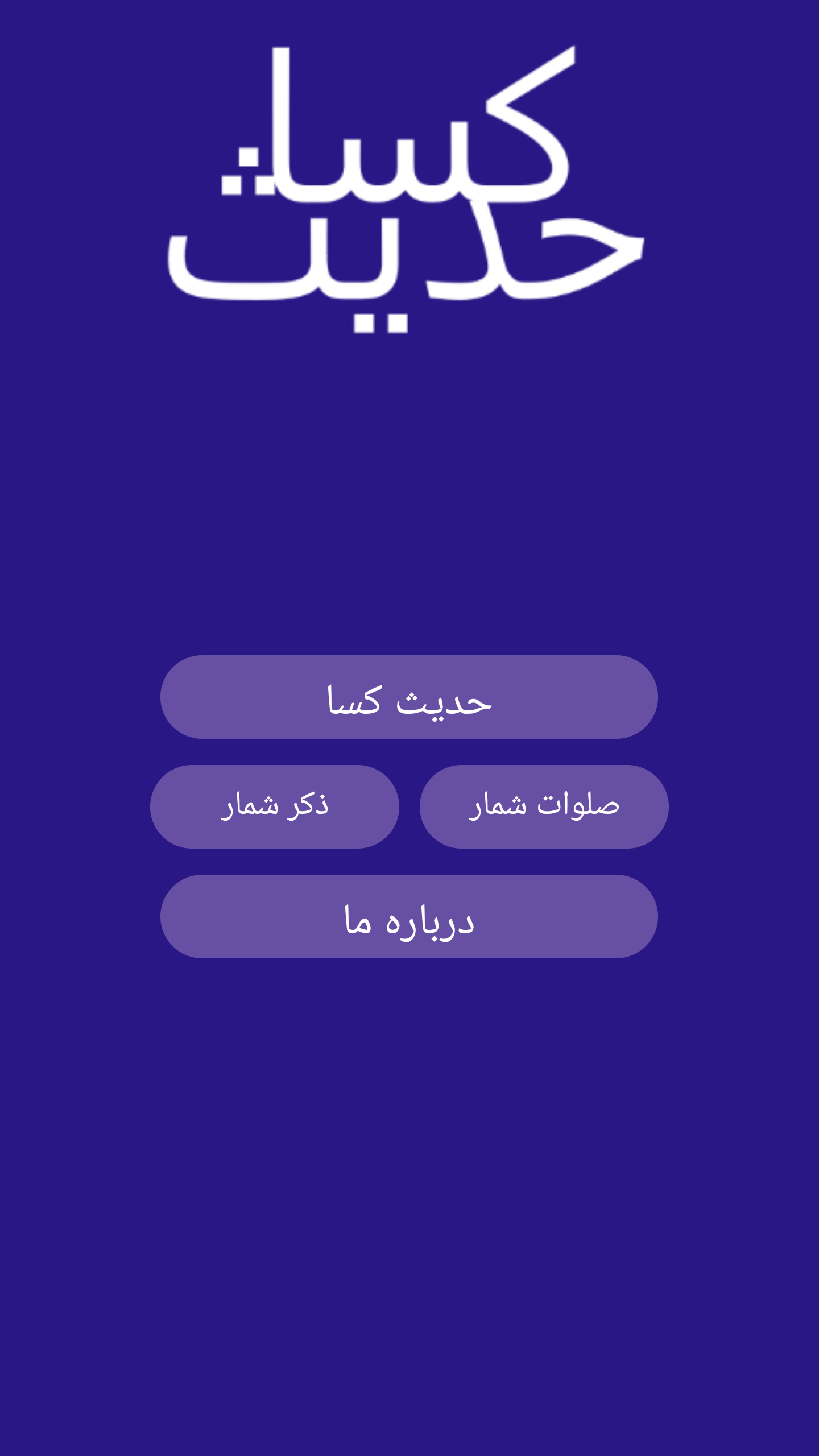 اسکرین شات 3 برنامه ‏حدیث کسا
