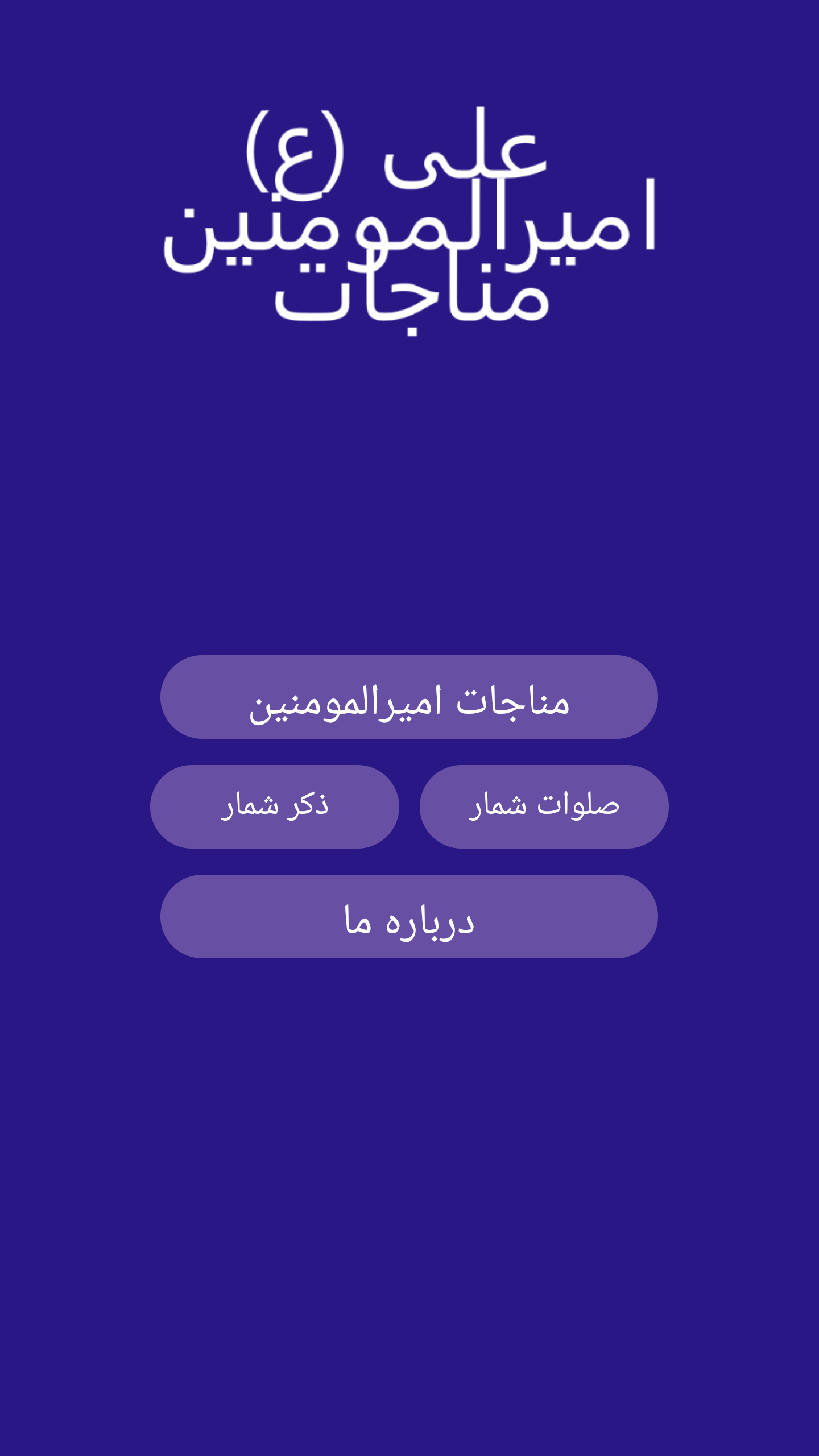 اسکرین شات 3 برنامه ‏مناجات امیرالمومنین علی (ع)