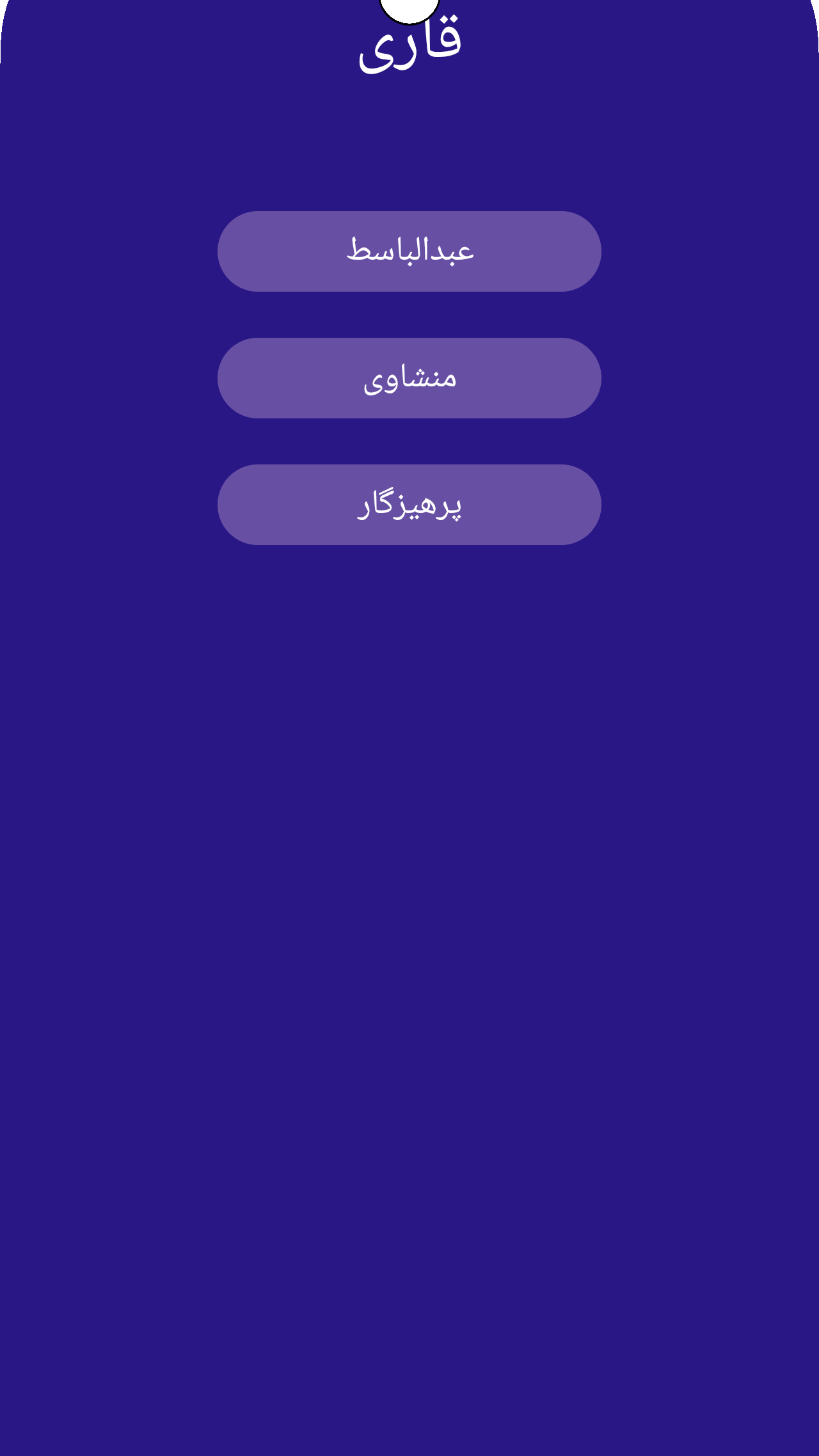 اسکرین شات 1 برنامه ‏سوره الرحمن