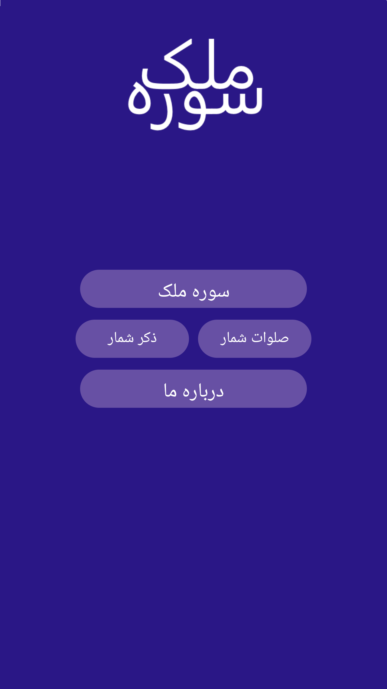 اسکرین شات 1 برنامه ‏سوره ملک