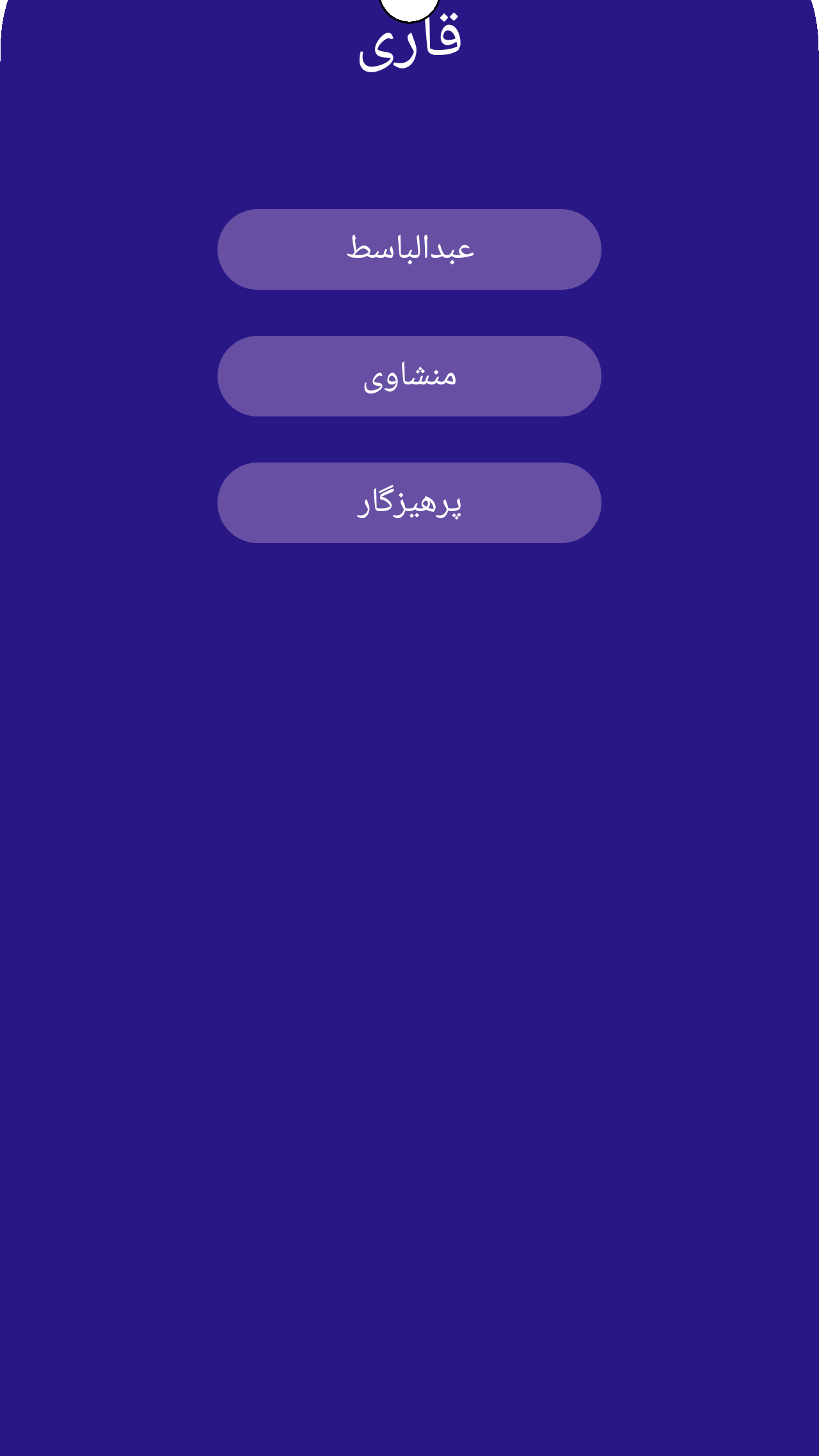 اسکرین شات 2 برنامه ‏سوره ملک