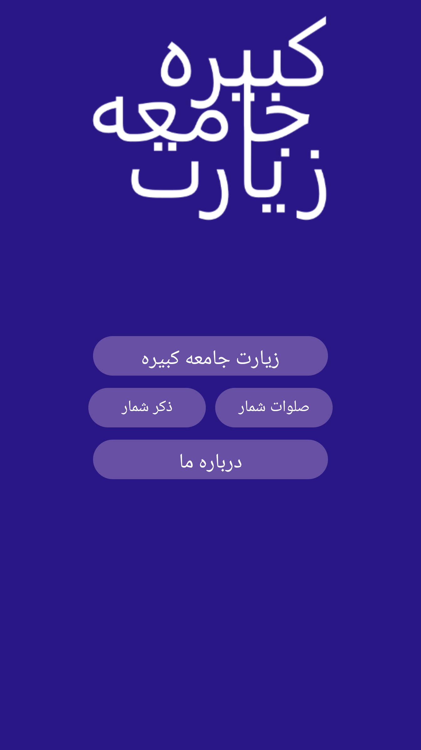 اسکرین شات 3 برنامه زیارت جامعه کبیره