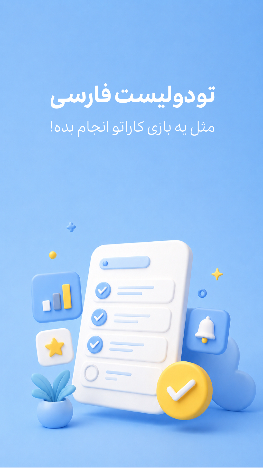 اسکرین شات 1 برنامه ‏‏‏‏تودولیست | برنامه ریزی حرفه ای
