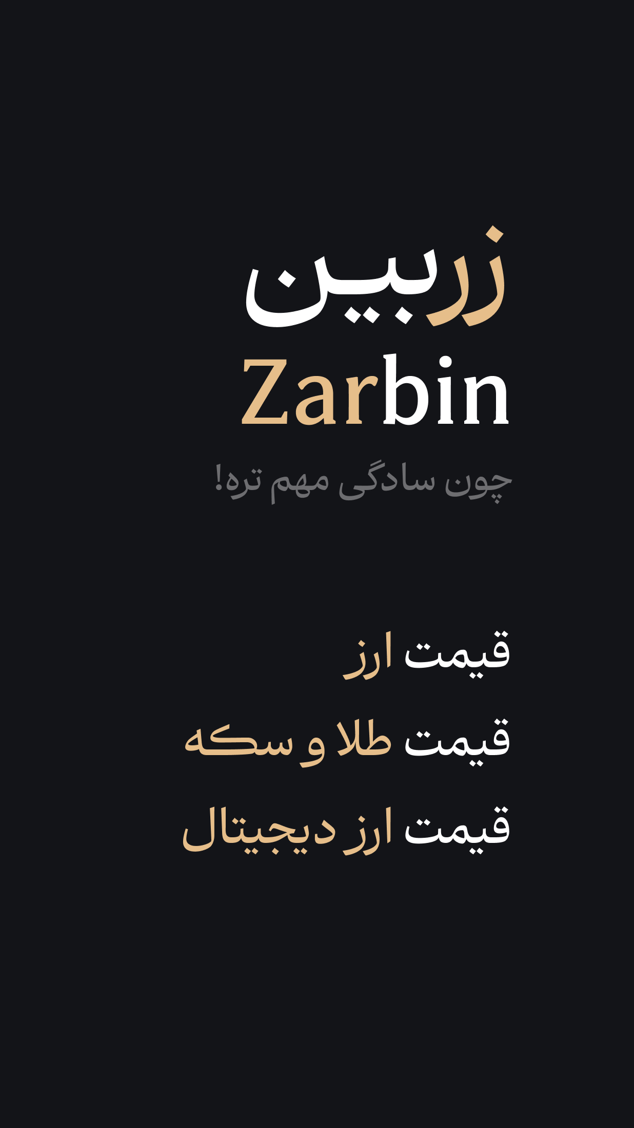 اسکرین شات 1 برنامه زربین | قیمت لحظه ای دلار