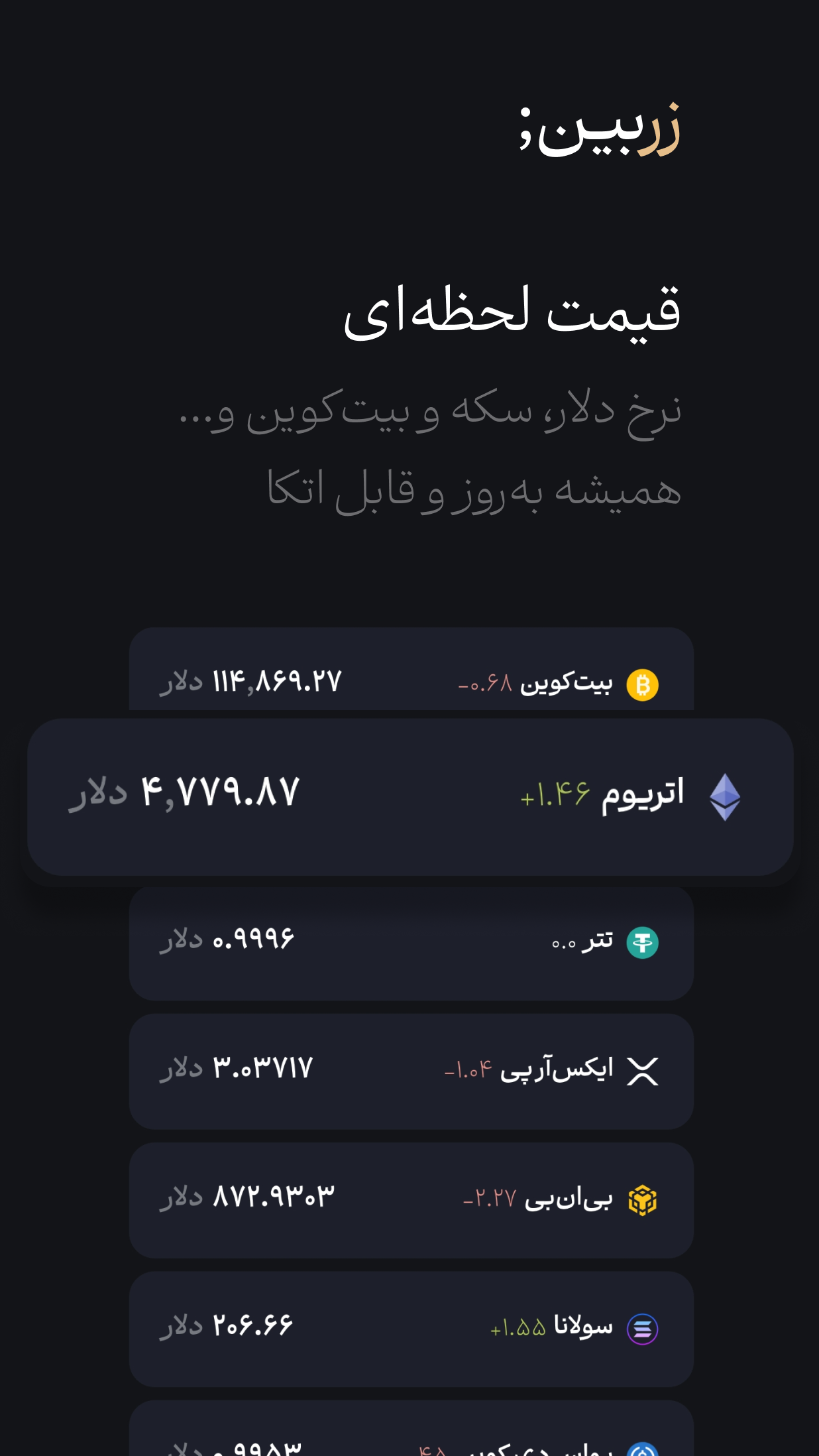 اسکرین شات 2 برنامه زربین | قیمت لحظه ای دلار