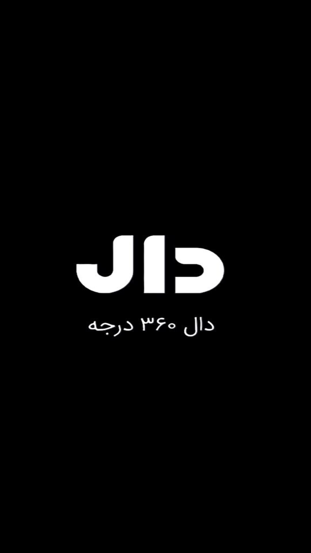اسکرین شات 1 برنامه دوبینو