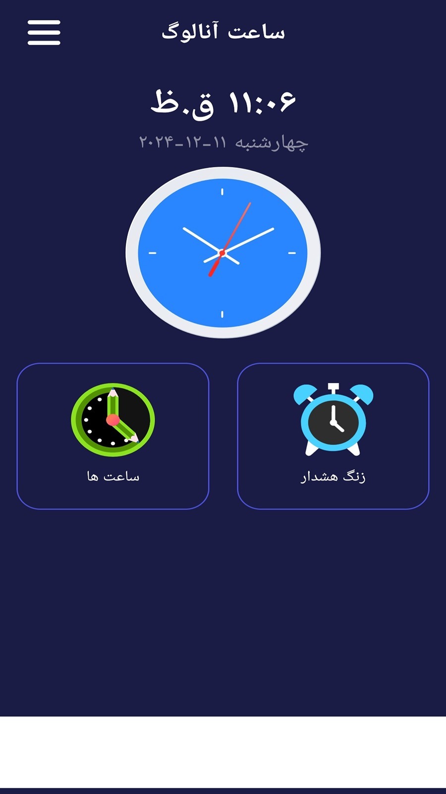 اسکرین شات 1 برنامه ساعت هشدار _ زنگ هشدار