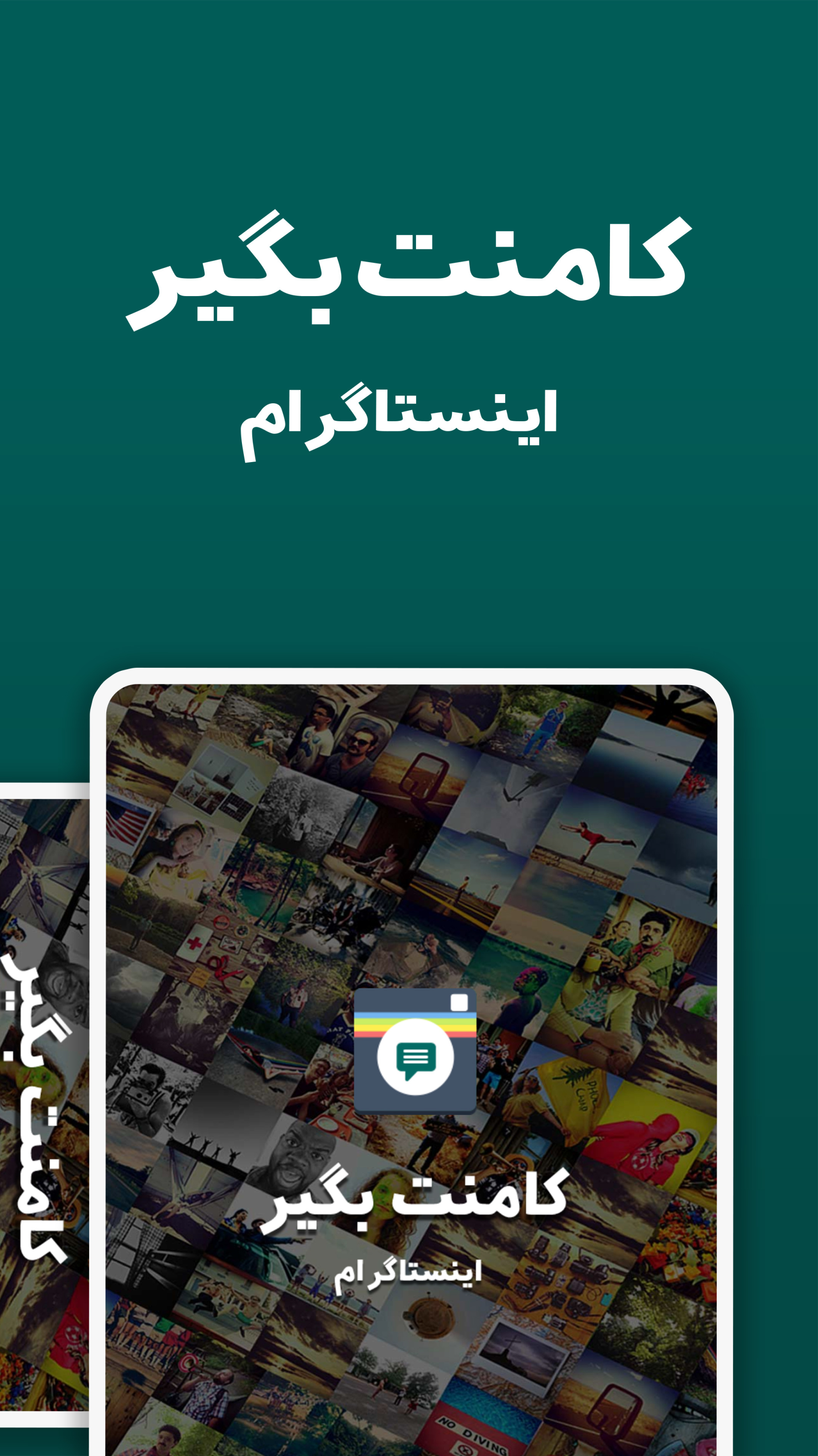 اسکرین شات 1 برنامه ‏کامنت بگیر اینستاگرام