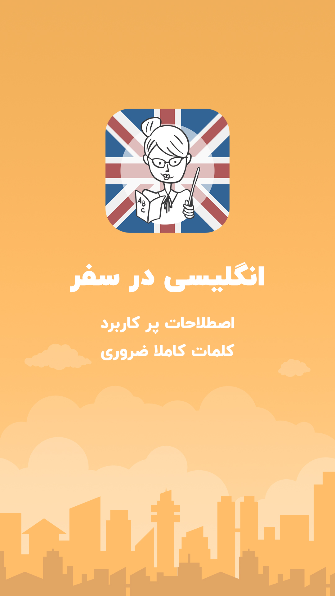 اسکرین شات 1 برنامه آموزش زبان انگلیسی در سفر-مکالمات پرکاربرد و ضروری