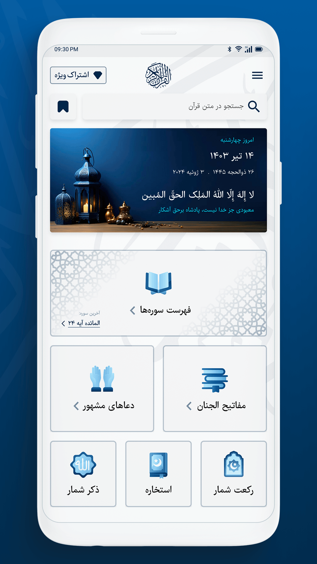 اسکرین شات 2 برنامه قرآن کریم صوتی و ترجمه فارسی