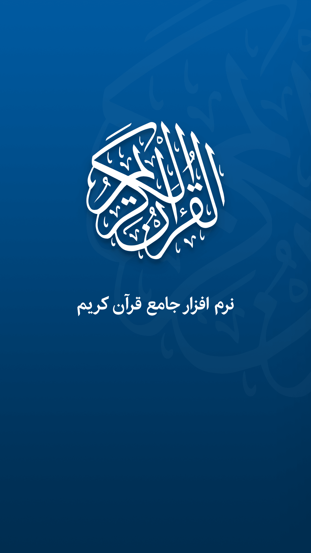 اسکرین شات 1 برنامه قرآن کریم صوتی و ترجمه فارسی