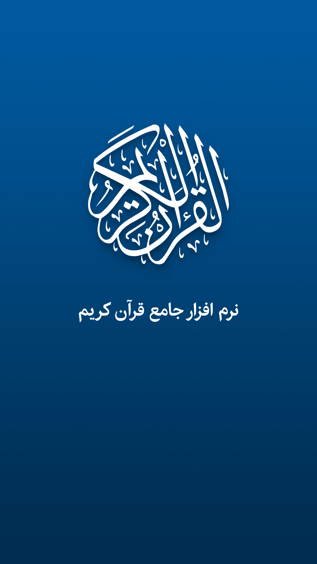 اسکرین شات 8 برنامه قرآن کریم صوتی و ترجمه فارسی