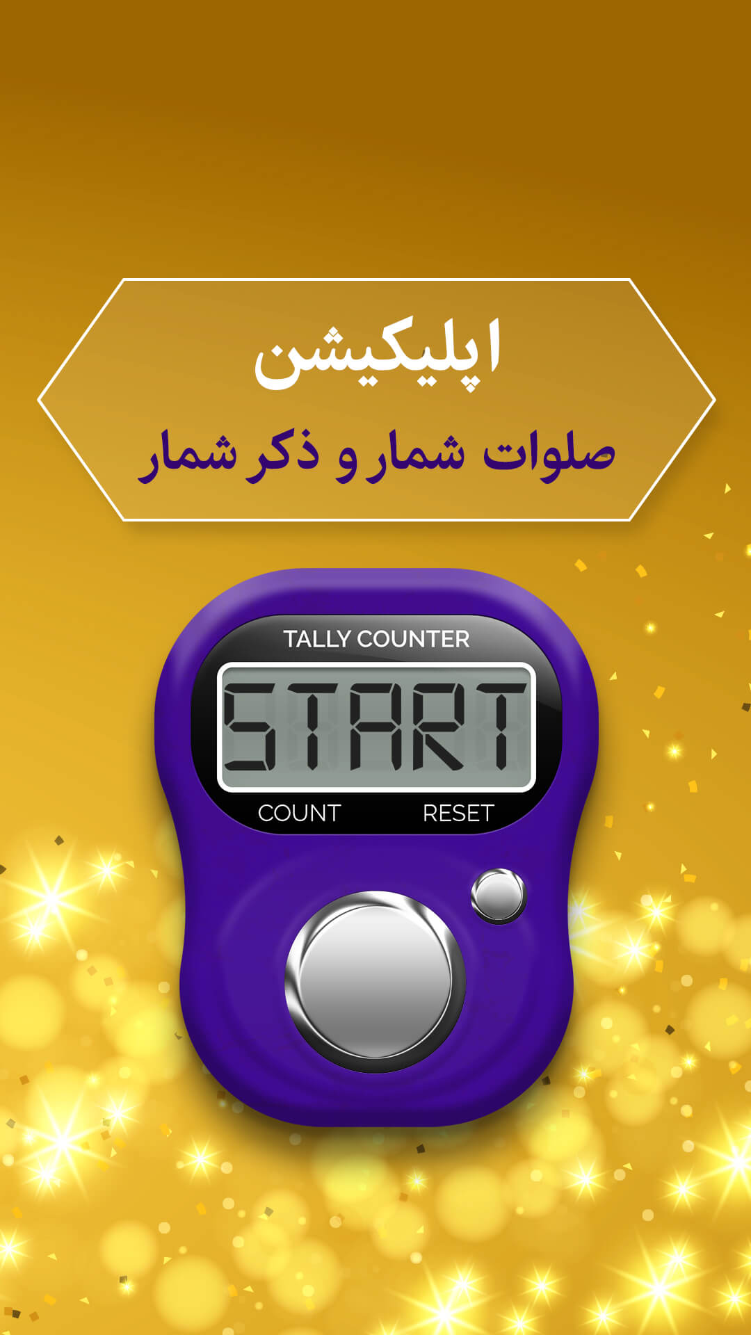 اسکرین شات 1 برنامه ‏صلوات شمار و ذکر شمار