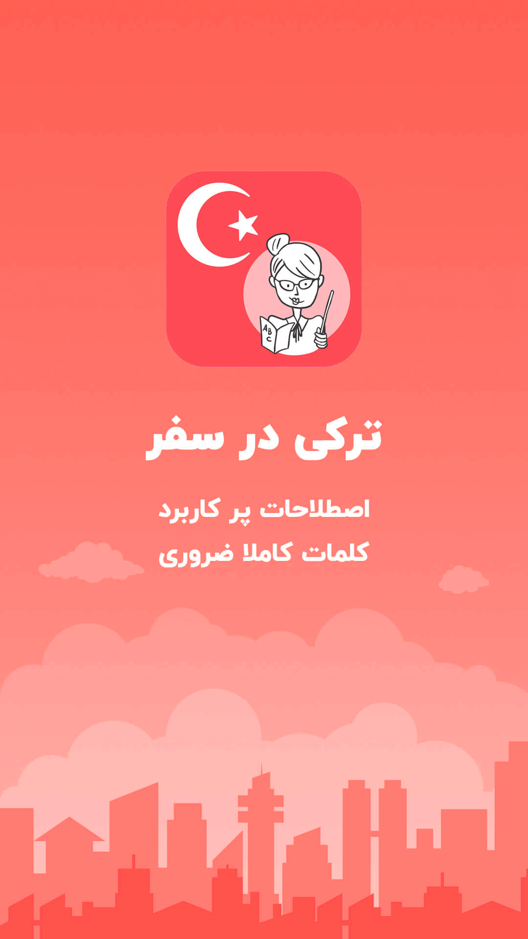 اسکرین شات 6 برنامه ‏آموزش زبان ترکی برای مهاجرت