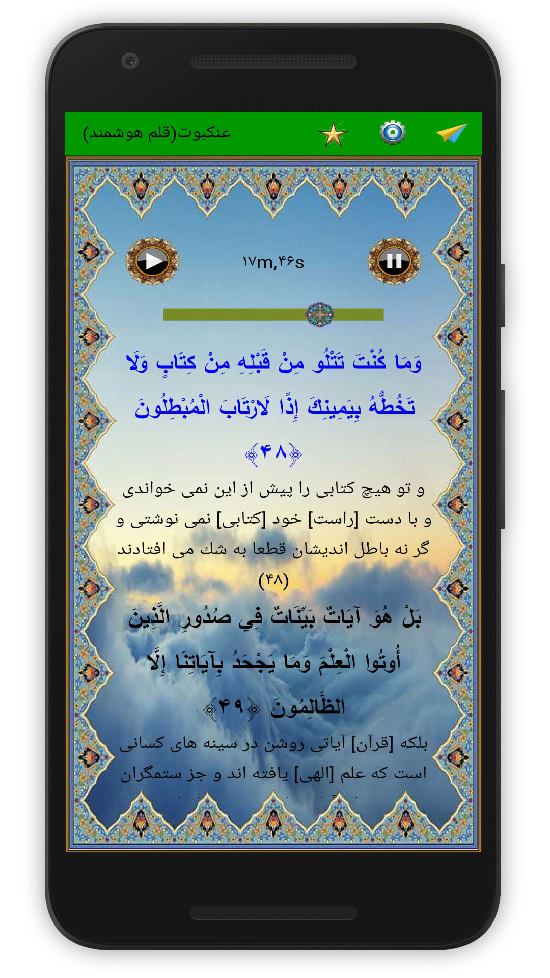 اسکرین شات 4 برنامه سوره عنکبوت (قلم هوشمند صوتی)