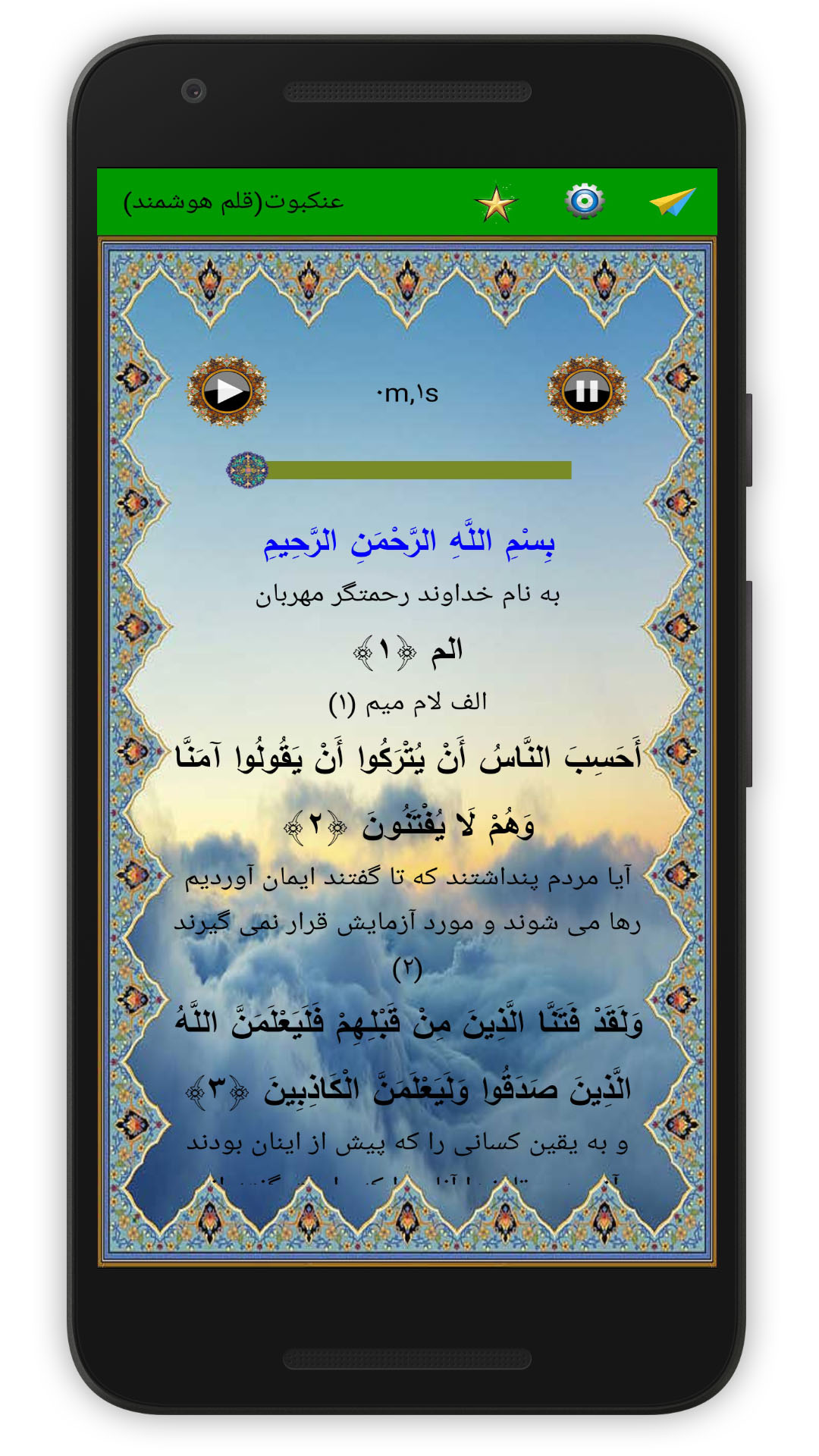 اسکرین شات 2 برنامه سوره عنکبوت (قلم هوشمند صوتی)