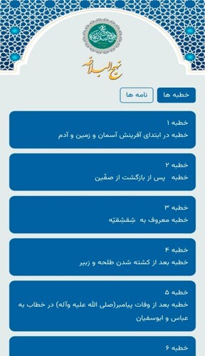 اسکرین شات 1 برنامه ‏‏نهج البلاغه