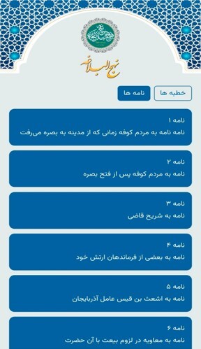 اسکرین شات 2 برنامه ‏‏نهج البلاغه