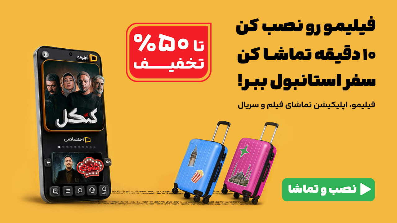 اسکرین شات 1 برنامه فیلیمو