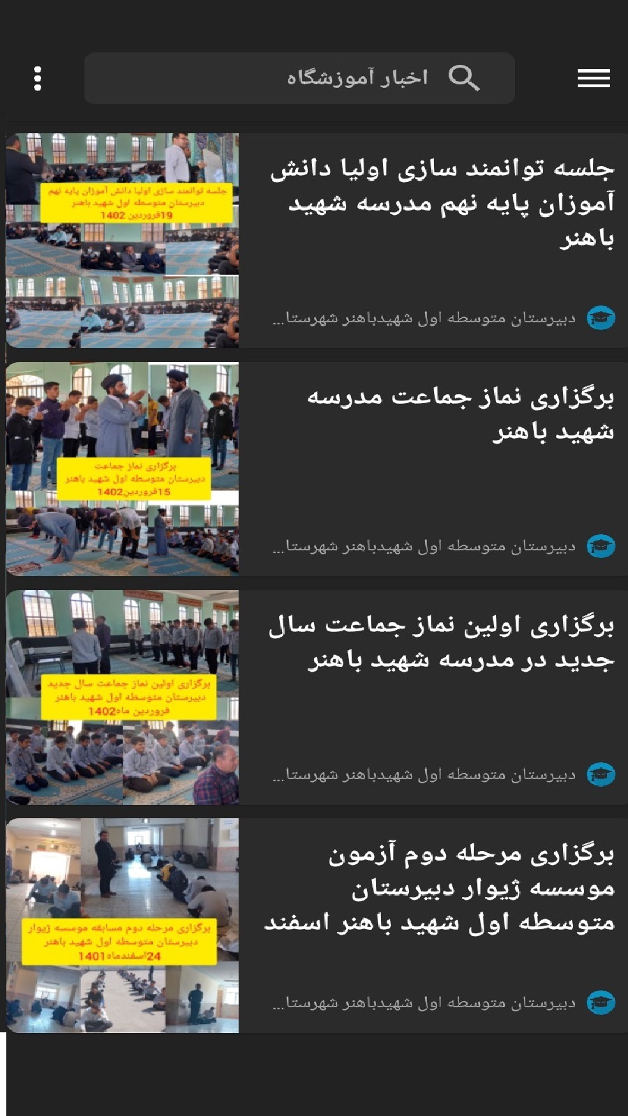 اسکرین شات 2 برنامه مدرسه باهنر (خدمات دانش آموزی)