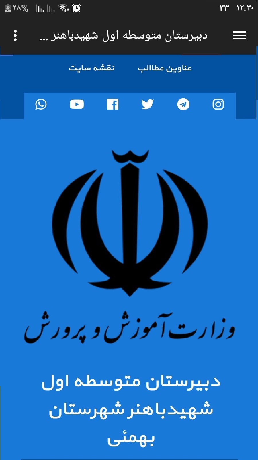 اسکرین شات 1 برنامه مدرسه باهنر (خدمات دانش آموزی)