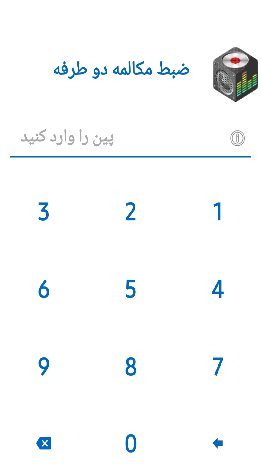 اسکرین شات 3 برنامه ضبط مکالمه دو طرفه(بدون محدودیت)