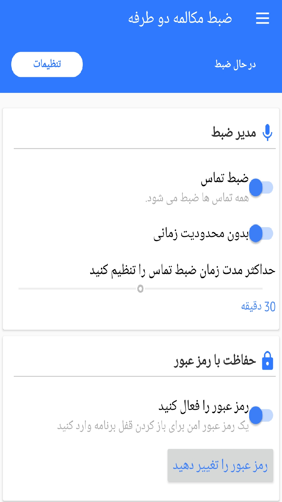 اسکرین شات 2 برنامه ضبط مکالمه دو طرفه(بدون محدودیت)