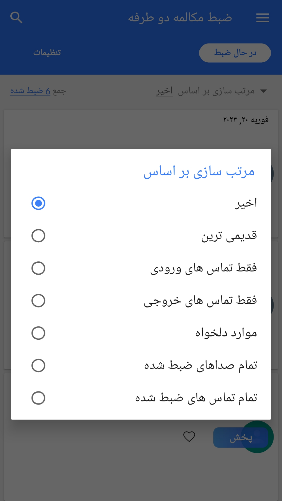 اسکرین شات 8 برنامه ضبط مکالمه دو طرفه(بدون محدودیت)