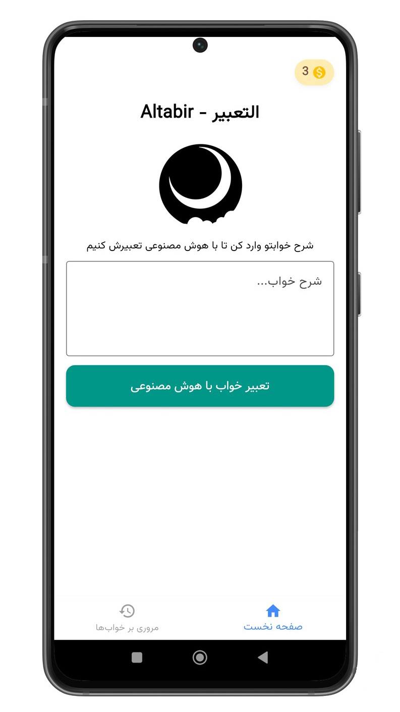 اسکرین شات 1 برنامه ‏تعبیر خواب با هوش مصنوعی | التعبیر