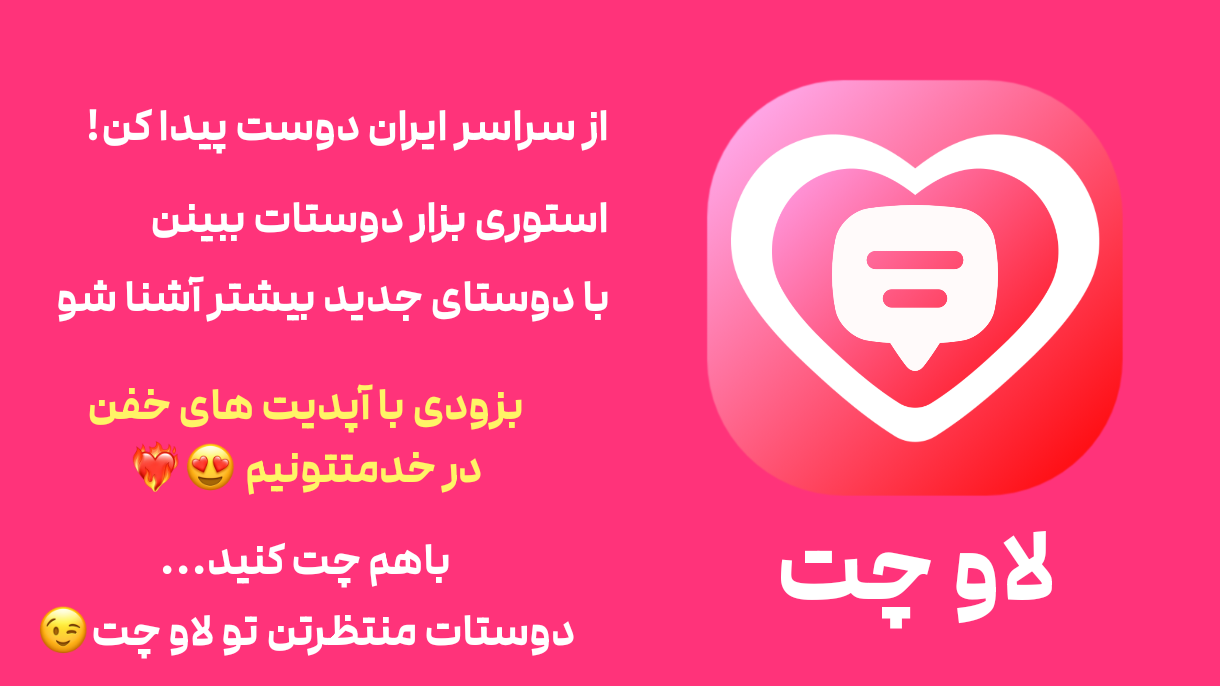 اسکرین شات 1 برنامه ‏‏‏‏‏‏‏‏لاوچت - چت، دوست یابی، چت روم