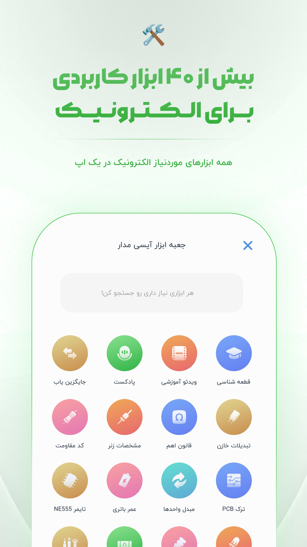 اسکرین شات 3 برنامه آیسی مدار