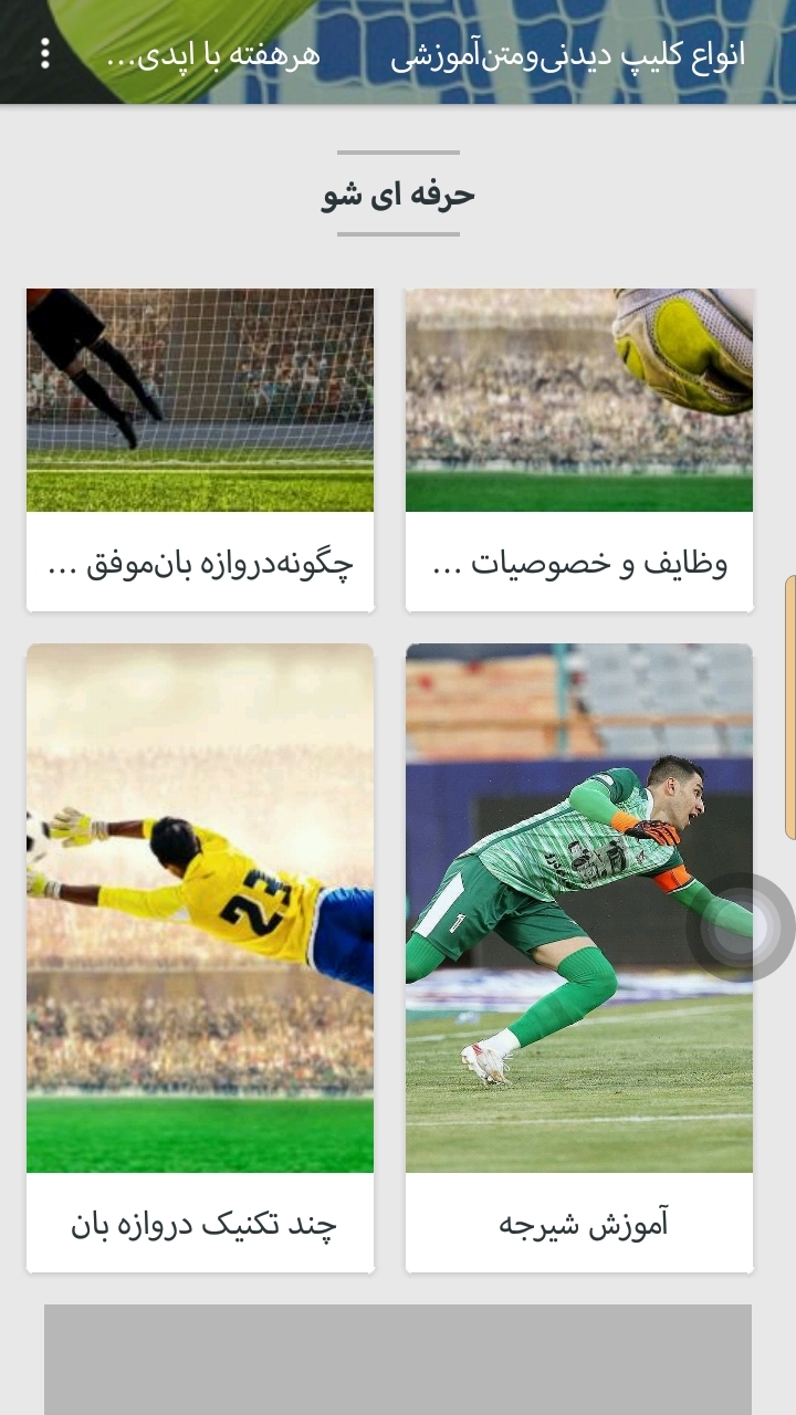 اسکرین شات 3 برنامه فوتبال آموزش دروازه بان
