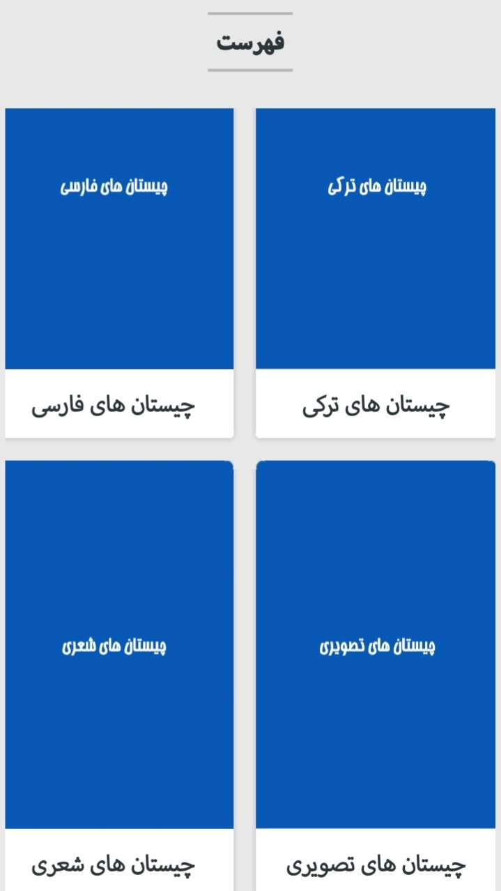 اسکرین شات 2 برنامه چیستان و معما