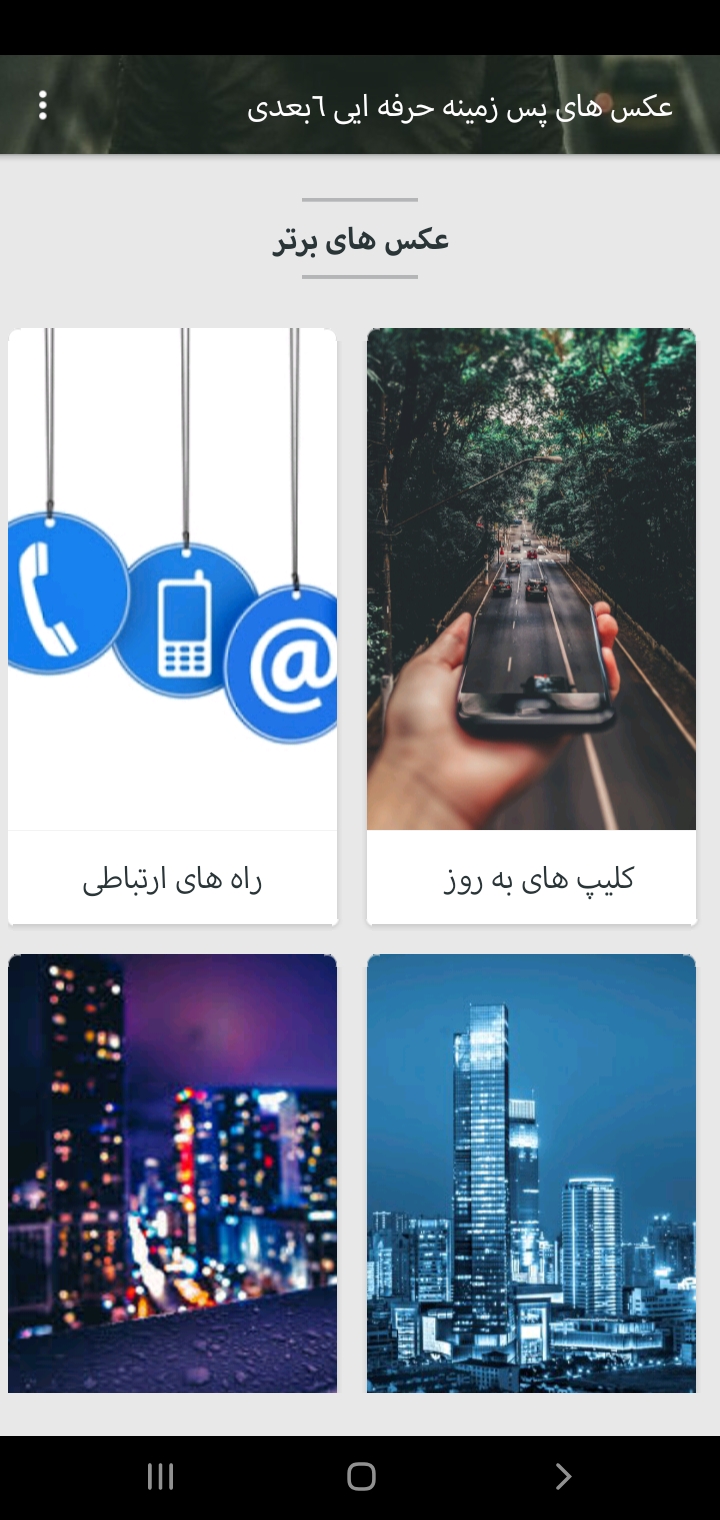 اسکرین شات 5 برنامه عکس های 6 بعدی پس زمینه