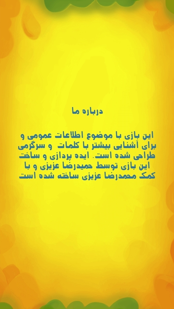 اسکرین شات 1 بازی اطلاعات عمومی