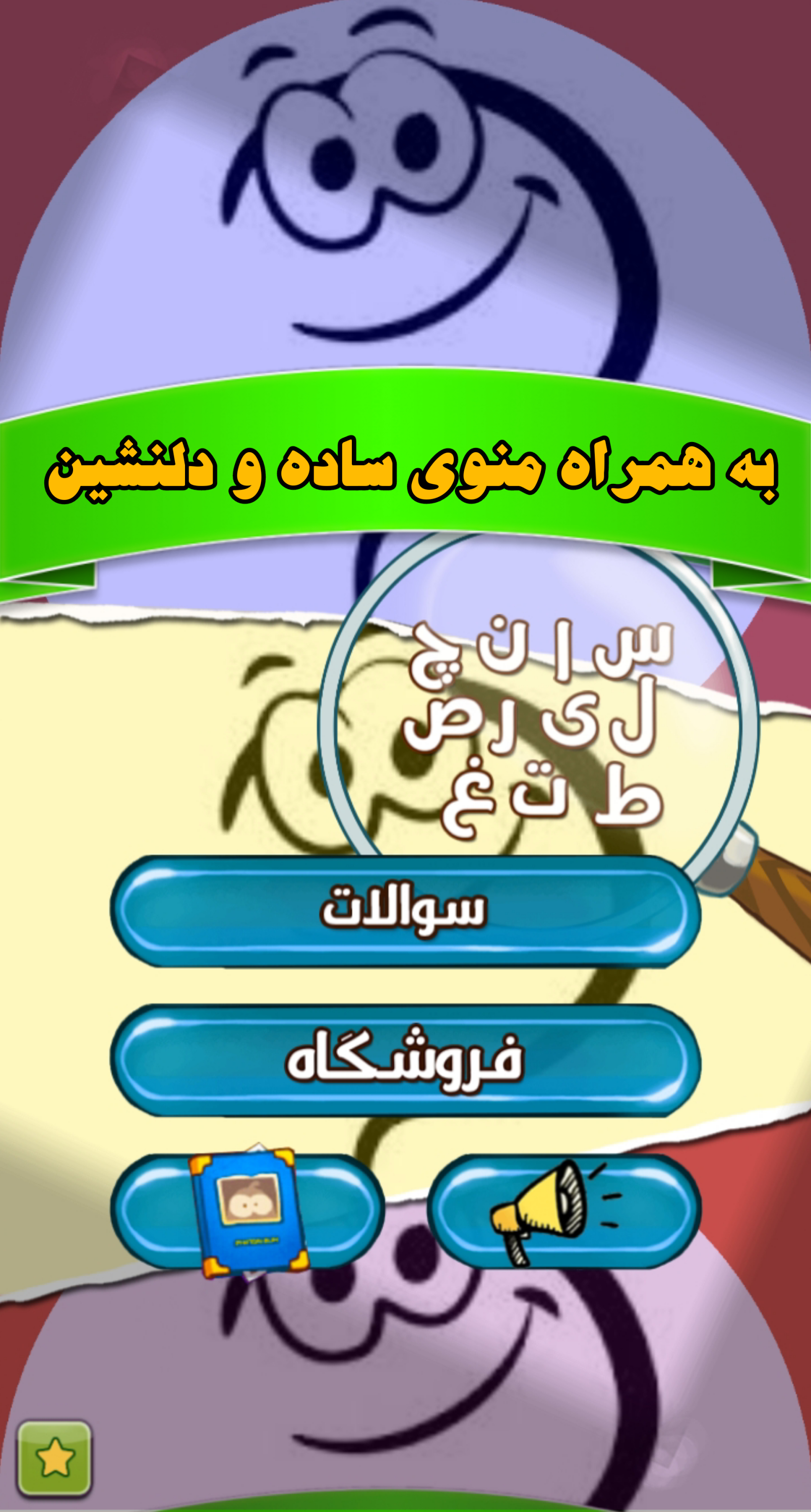 اسکرین شات 5 بازی حدس کلمه (متنی)