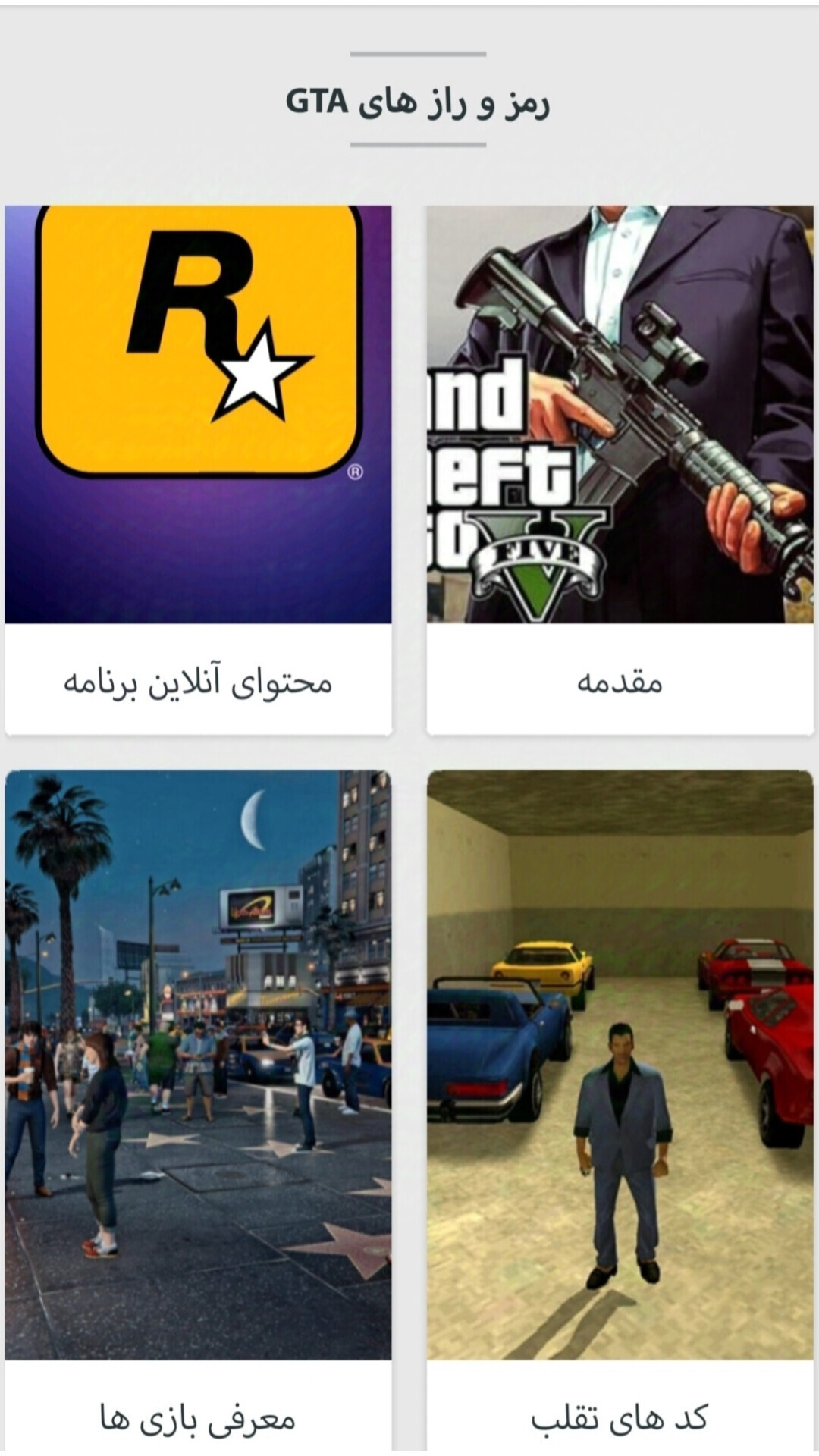 اسکرین شات 1 برنامه رمز و راز های GTA