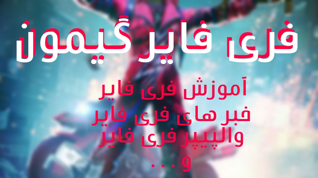 اسکرین شات 1 برنامه آموزش فری فایر گیمون