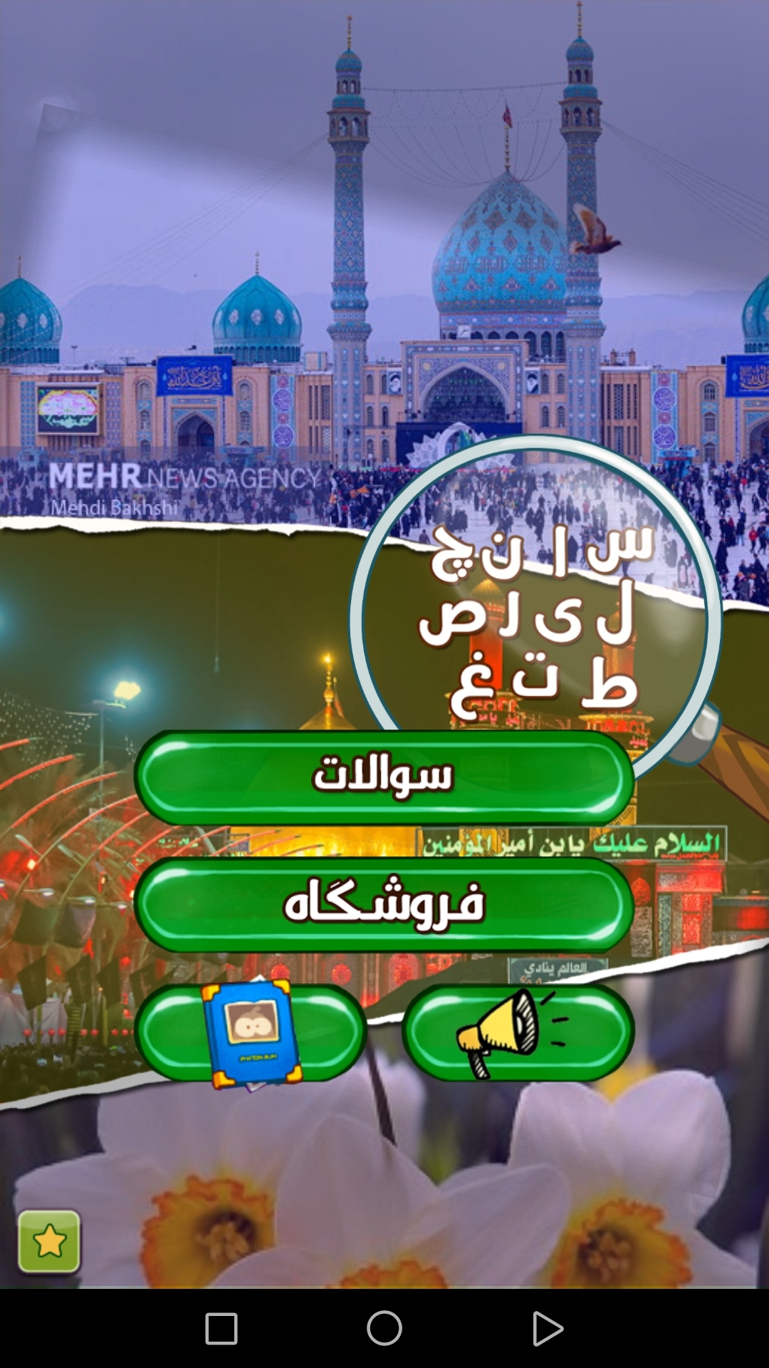 اسکرین شات 3 بازی اطلاعات اسلامی