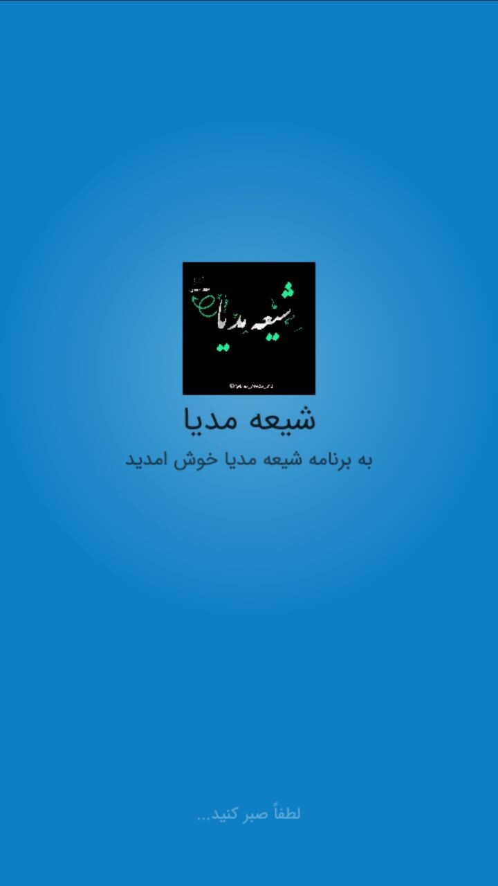اسکرین شات 1 برنامه شیعه مدیا