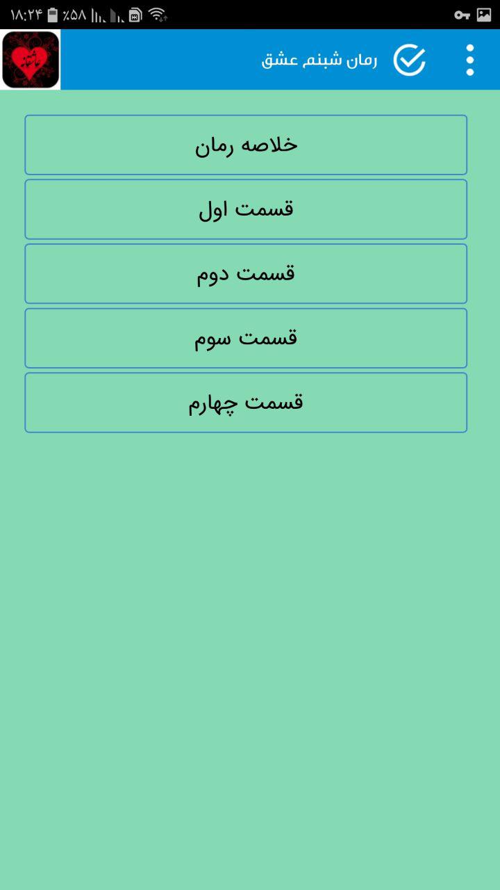 اسکرین شات 1 برنامه رمان‌های عاشقانه بدون سانسور