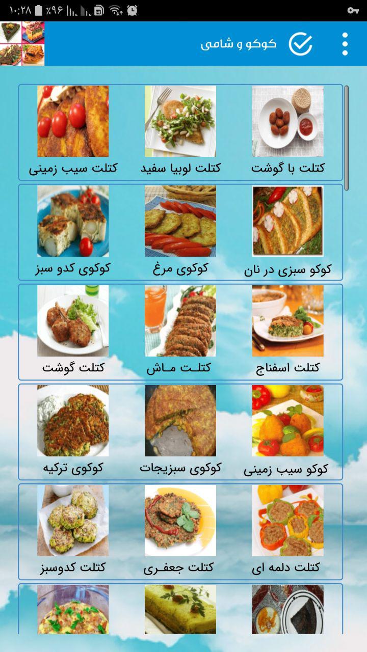 اسکرین شات 4 برنامه طرز تهیه انواع کوکو , انواع کباب شامی