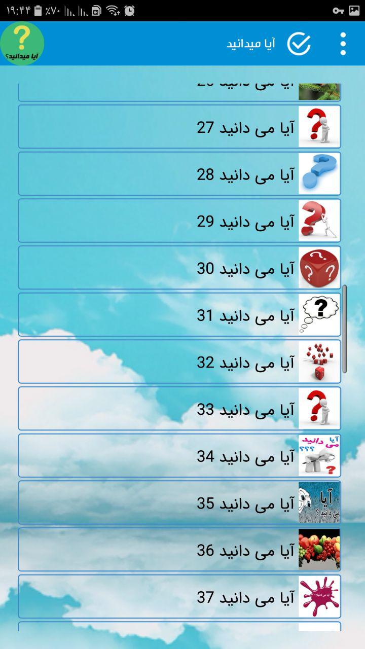 اسکرین شات 5 برنامه آیا میدانید , کتاب های ایا می دانستید