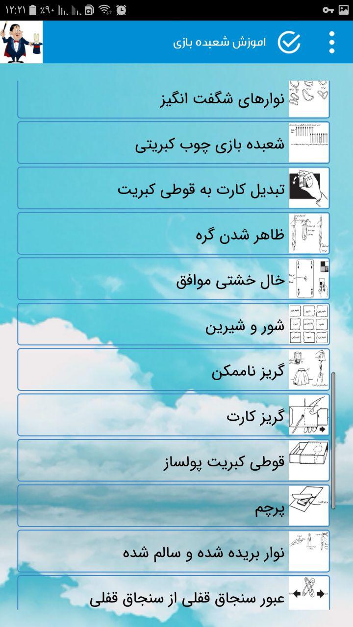 اسکرین شات 1 برنامه اموزش شعبده بازى