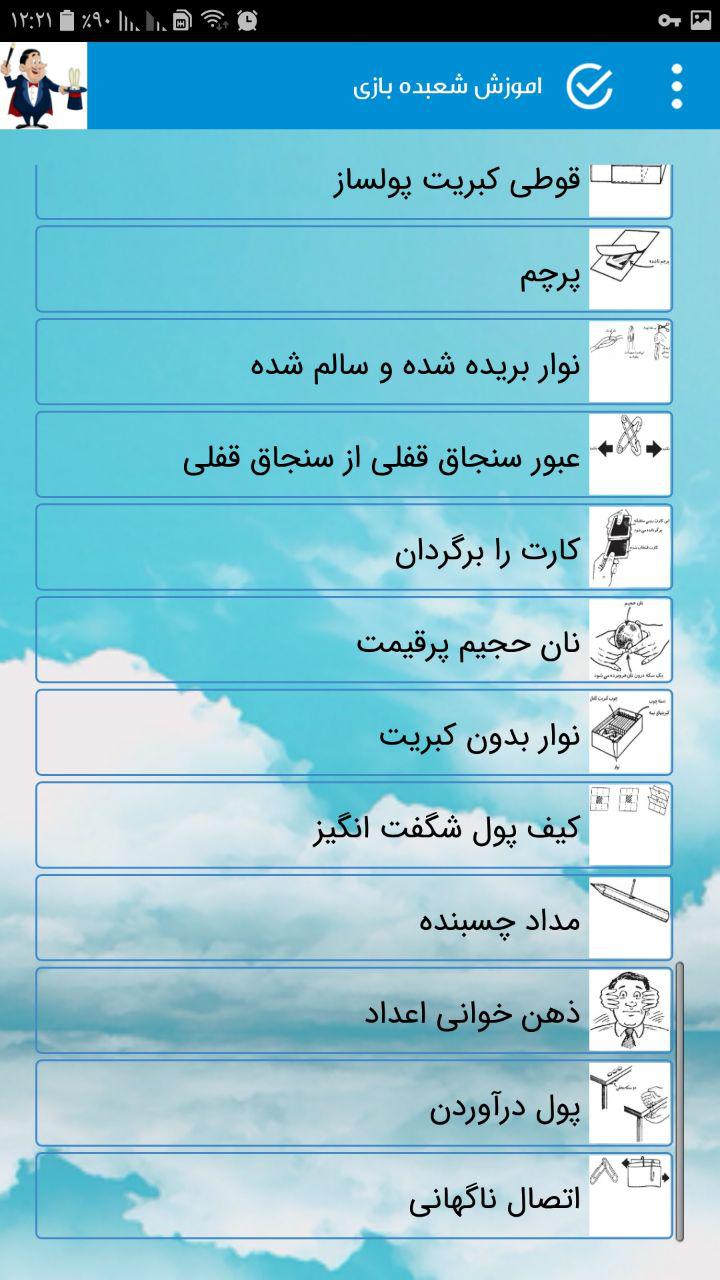 اسکرین شات 3 برنامه اموزش شعبده بازى