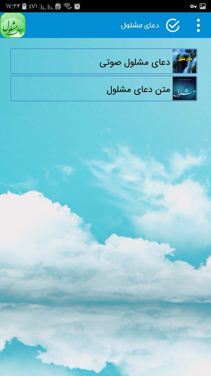 اسکرین شات 4 برنامه دعای مشلول صوتی