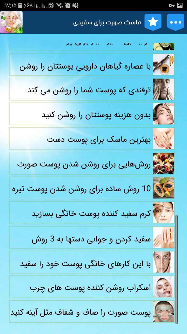 اسکرین شات 5 برنامه ماسک صورت برای سفیدی